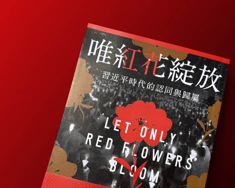香港書店賣「唯紅花綻放」遭查　台賣到斷貨緊急加印 | 文化 | 中央社 CNA