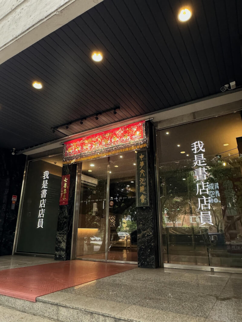 香港警方15日突擊搜查獨立書店「留下書舍」。中華文化總會16日將「我是書店店員」布置於文總門口，力挺民主自由。（圖取自threads.com/@formosalee）