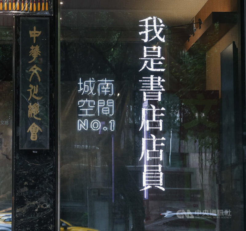 香港多家獨立書店近日遭到搜查,相關人士被拘捕。中華文化總會將「我是書店店員」標語布置於門口兩側的玻璃窗上聲援。中央社記者謝佳璋攝 115年7月16日