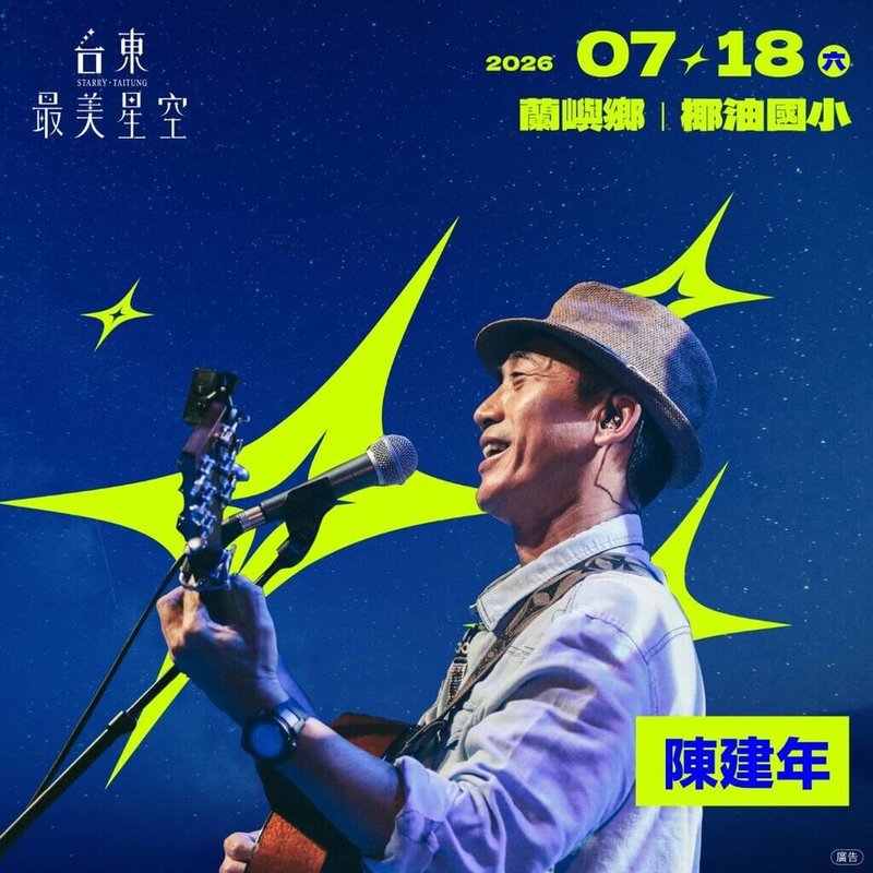 2026台東最美星空音樂體驗活動將於18日晚間7時至9時在蘭嶼鄉椰油國小舉行，邀請金曲歌王陳建年與在地團體小飛魚文化展演隊共同登場演出。（台東縣政府提供）中央社記者盧太城台東傳真　115年7月17日