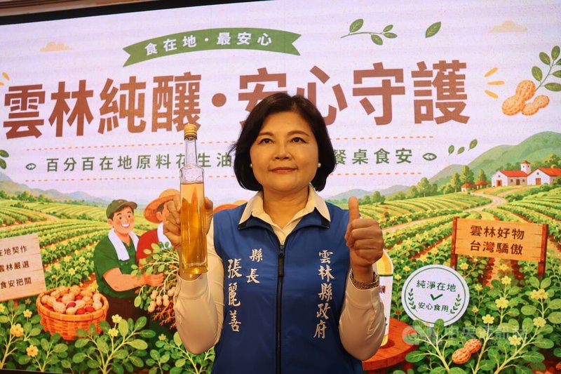 中聯油品致癌物超標,引發民眾食用油安全疑慮。雲林縣政府17日趁機推銷在地出品優良花生油,縣長張麗善(圖)強調,雲林產花生油「苯駢芘」未檢出報告,天然、純淨、安全,值得信賴。中央社記者蔡智明攝 115年7月17日