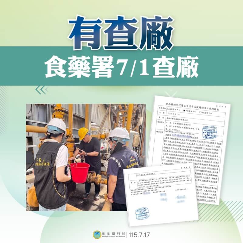 行政院指出，衛福部6月30日接獲中聯油脂案通報，第一時間就與台中市府在7月1日共同查廠。（行政院提供）