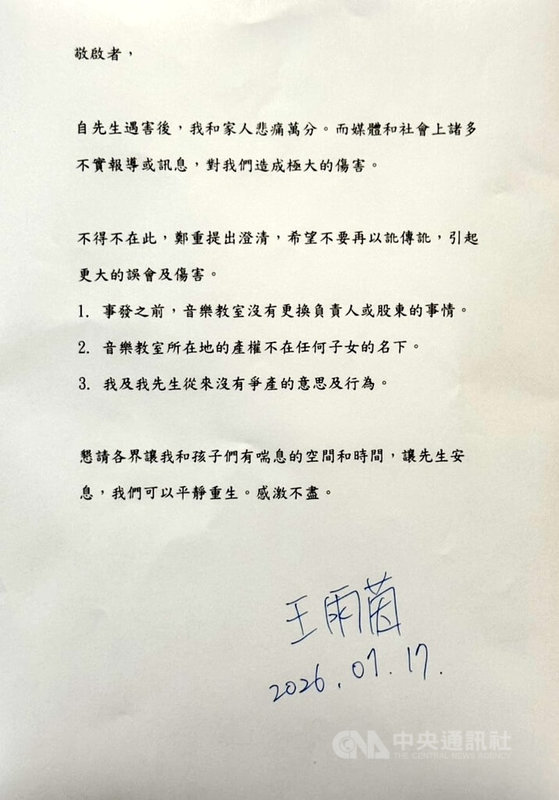 新竹市林姓教授砍死連襟案引發社會關注。死者妻子王雨茵17日發出聲明稿表示，自先生遇害後，她和家人悲痛萬分，而媒體和社會上諸多不實報導或訊息，已造成極大傷害，因此鄭重提出澄清，盼勿再以訛傳訛，引起更大的誤會及傷害。（翻攝畫面）中央社記者魯鋼駿傳真　115年7月17日