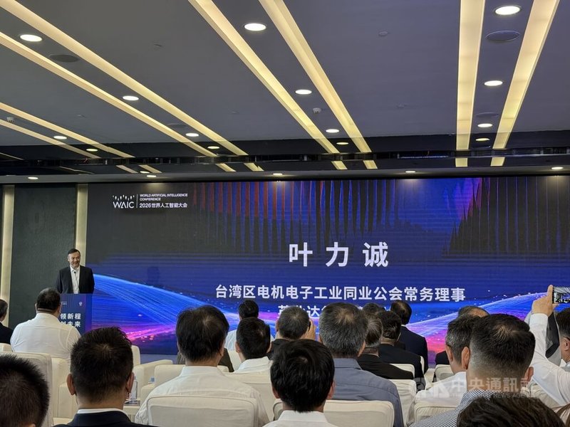 2026世界人工智能大會暨人工智能全球治理高級別會議(WAIC)17至20日在上海舉行,18日上午在上海世博中心召開「兩岸人工智能融合發展創新論壇」,台灣區電機電子工業同業公會常務理事葉力誠出席致詞。中央社記者廖文綺上海攝 115年7月18日