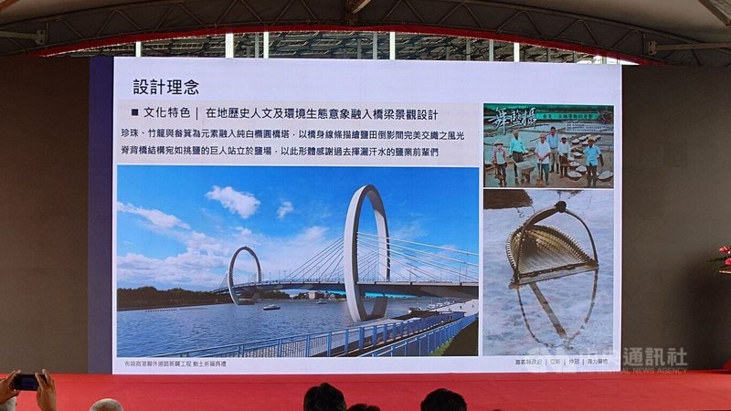 耗資新台幣15.2億元、嘉縣布袋商港新聯外橋梁及道路工程20日動土,新橋造型取自布袋從前人工曬鹽的扁擔,外形看來有兩個Q,地方期待完工後帶來觀光人潮。中央社記者蔡智明攝 115年7月20日