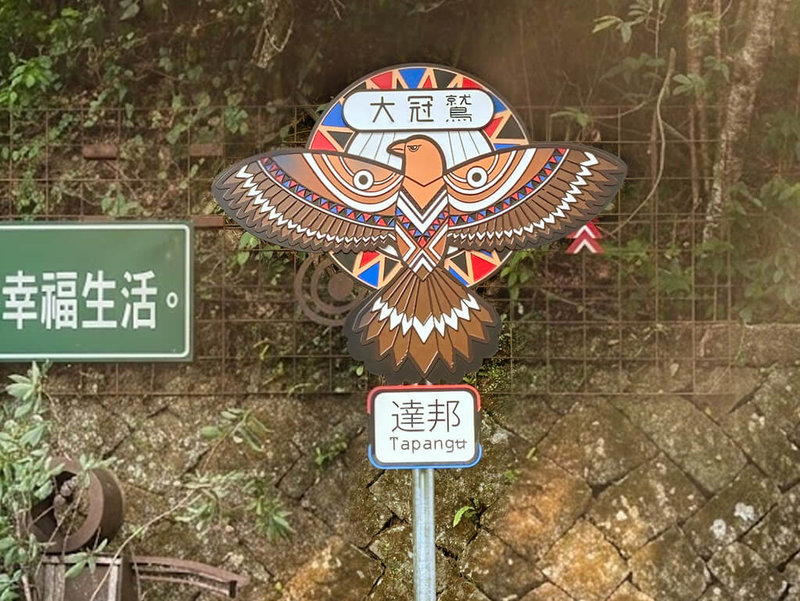 嘉義縣文化觀光局「台18沿線裝置藝術計畫」,近日在通往鄒族8個部落縣道上完成41件裝置藝術布置。圖為通往達邦的大冠鷲指示。(嘉縣文觀局提供)中央社記者蔡智明傳真 115年7月21日