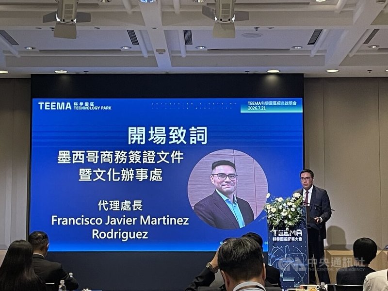 電電公會21日下午舉行TEEMA科學園區招商說明會暨墨西哥投資論壇，墨西哥商務簽證文件暨文化辦事處代理處長馬丁尼茲（Francisco Javier Martinez Rodriguez）表示，墨西哥與台灣之間的經濟關係，具有龐大的發展潛力。中央社記者鍾榮峰攝　115年7月21日