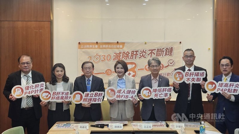每年7月28日是世界肝炎日,國民黨立委陳菁徽、民進黨立委王正旭、與立法院厚生會今天共同舉辦「2030滅除肝炎不斷鏈 B需要行動」世界肝炎日記者會響應。中央社記者曾以寧攝 115年7月21日
