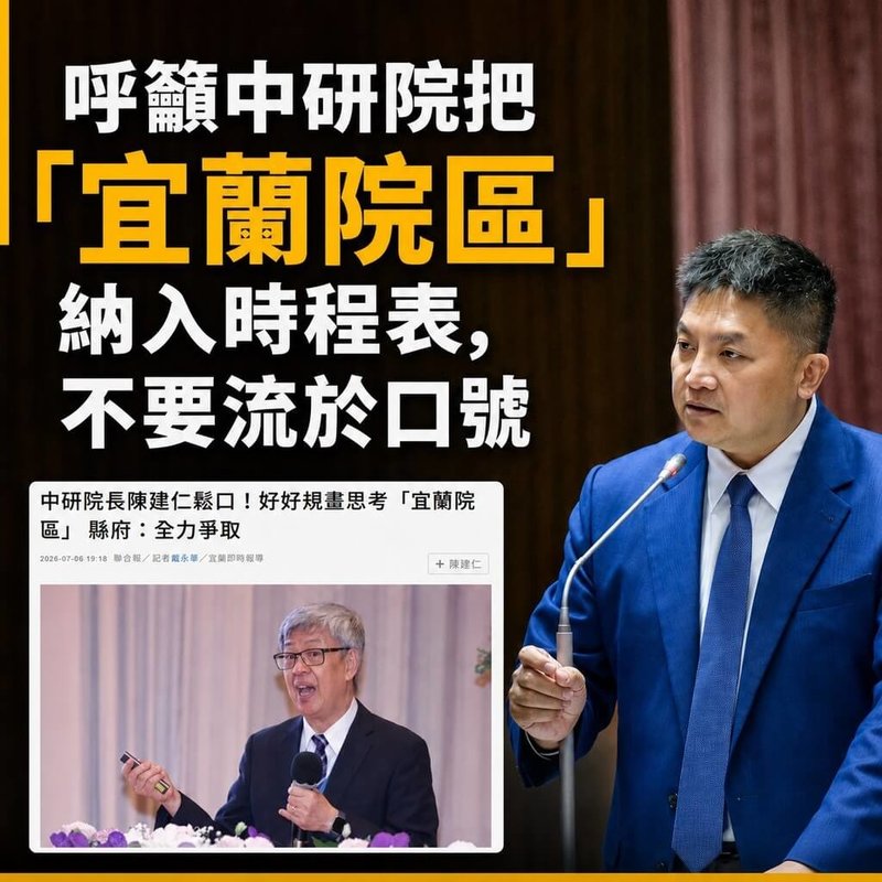 中研院長陳建仁先前曾拋出增設「宜蘭院區」，國民黨宜蘭縣長參選人吳宗憲（右）22日透過新聞稿呼籲中央不要畫大餅，中研院應儘速提出宜蘭院區規劃。（吳宗憲競選辦公室提供）中央社記者王朝鈺傳真　115年7月22日