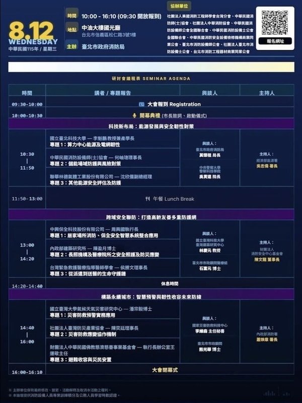 為攜手市民與產業超前部署，打造更安全、更具韌性的居住環境，台北市消防局8月12日將舉辦「安全產業共榮峰會：安全、科技、永續新布局」論壇，即日起開放線上報名。（台北市消防局提供）中央社記者黃麗芸傳真　115年7月22日