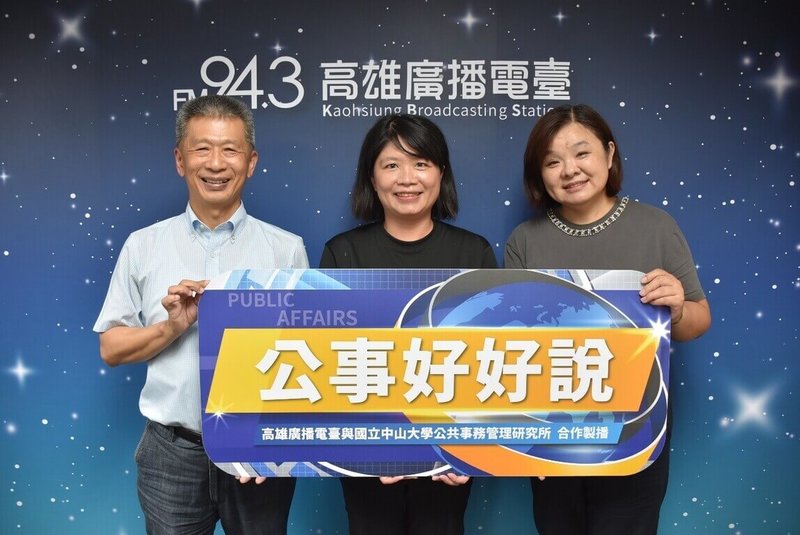 高雄廣播電台與國立中山大學公共事務管理研究所共同製播「公事好好說」節目，由國立中山大學公共事務管理研究所教授郭瑞坤（左）主持，日前邀請高雄市觀光局專委胡碧霞（右）、文化局駁二營運中心主任李亦梅（中），共同探討高雄如何打造城市新品牌。（中山大學公共事務管理研究所提供）中央社記者林巧璉傳真　115年7月23日