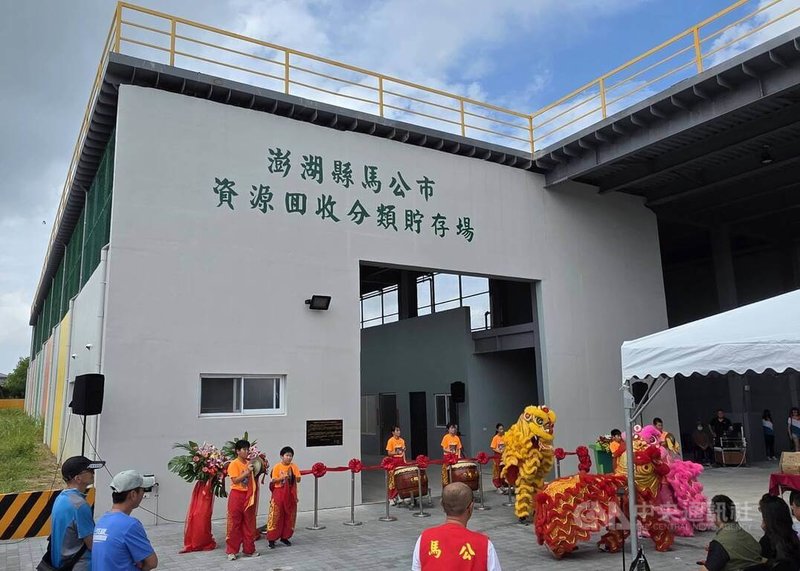 澎湖馬公市資源回收分類貯存場24日落成啟用，除提供清潔人員友善工作環境外，更可處理一年1600多噸的資源回收分類垃圾。中央社  115年7月24日