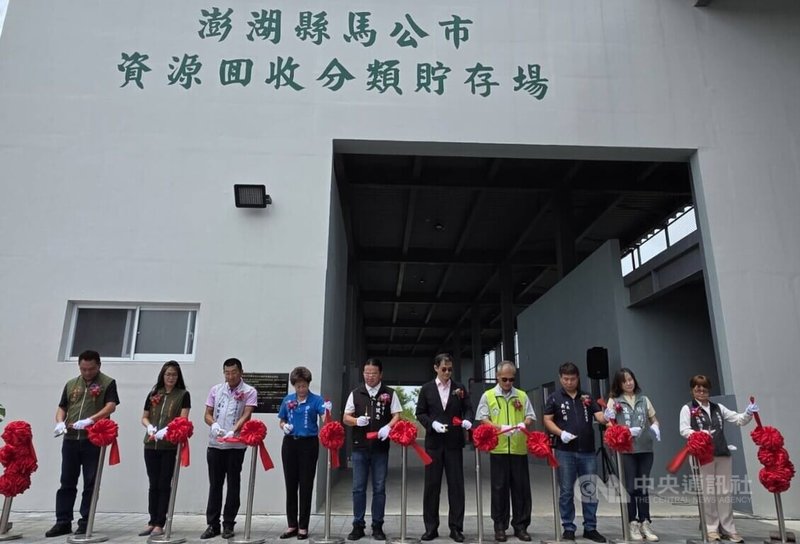 澎湖馬公市資源回收分類貯存場24日落成啟用，環境部資源循環署副署長劉怡焜（右5）、澎湖縣環保局長蔡淇賢（右4）、馬公市長黃健忠（左5）等人共同主持剪綵，馬公區里長與社區理事長等人到場見證。中央社  115年7月24日