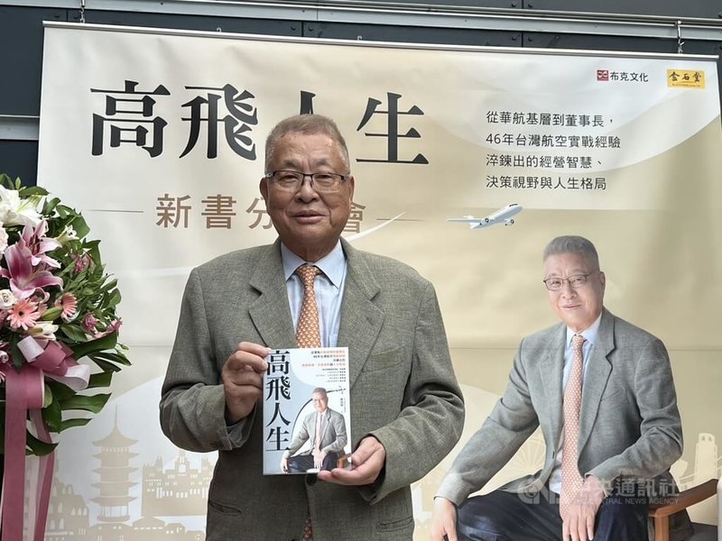從中華航空基層一路到擔任董事長，前華航董事長孫洪祥（圖）將多年航空實戰經驗集結成新書「高飛人生」，25日在台北舉辦新書分享會。中央社記者黃巧雯攝　115年7月25日