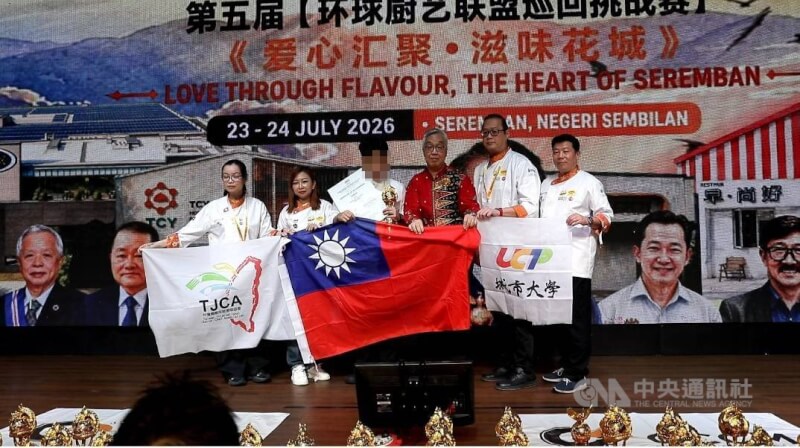 「2026環球廚藝聯盟巡迴挑戰賽」24日在馬來西亞落幕。台灣選手在多個項目獲獎，其中一名獲頒冠軍的台灣選手，在頒獎台上準備拿出中華民國國旗合影時，遭現場人員制止。中央社記者黃自強吉隆坡攝　115年7月24日