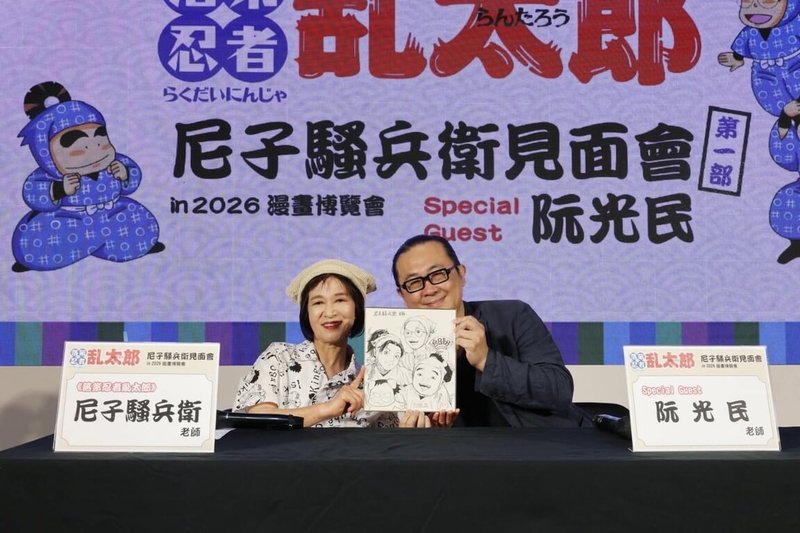日本人氣漫畫「落第忍者亂太郎」作者尼子騷兵衛(左)25日現身2026漫畫博覽會會場,與金漫獎得主阮光民(右)對談交流,針對漫畫創作、角色塑造等議題交換心得。(台灣東販-日本館提供)中央社記者邱祖胤傳真 115年7月25日