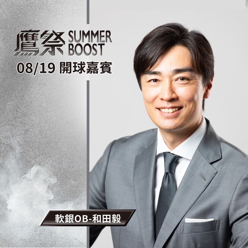 中職味全龍隊8月19、20日台北大巨蛋主場推出「鷹祭SUMMER BOOST」主題日，19日將邀請日職福岡軟銀鷹隊傳奇退役球員和田毅（圖）擔任開球嘉賓。（味全龍隊提供）中央社記者謝靜雯傳真　115年7月27日