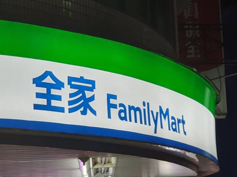 圖為全家便利商店招牌。（中央社檔案照片）