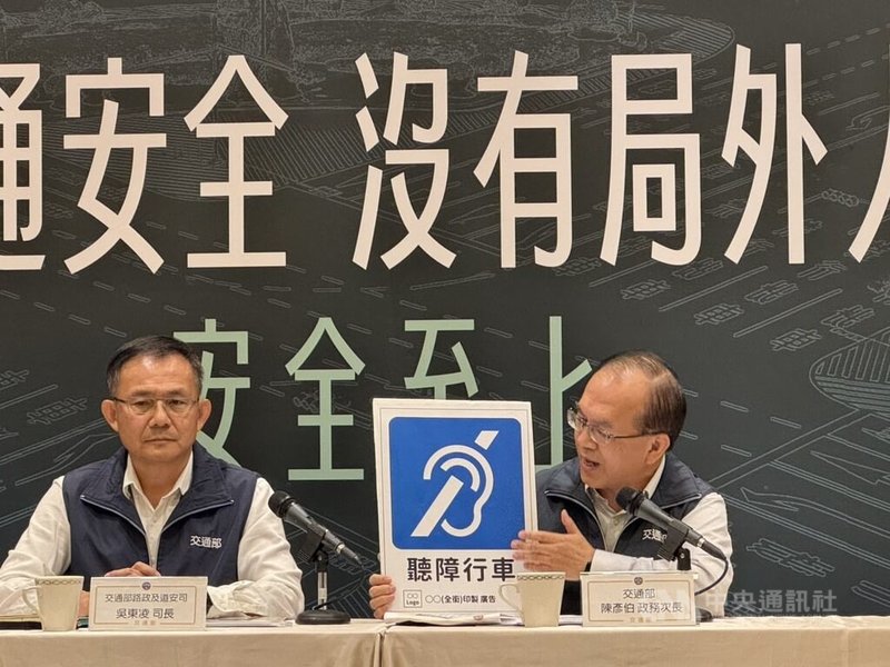 交通部次長陳彥伯（右）27日出席道安記者會，並公開全新的聽障識別圖案，將提供給有需要者自由索取。中央社記者余曉涵攝　115年7月27日