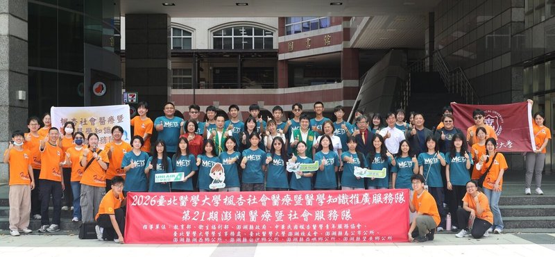 臺北醫學大學楓杏社會醫療暨醫學知識推廣服務隊日前抵達澎湖，預計走入34個村里進行醫療服務行程，這也是北醫第16年跨海澎湖投入醫療服務。（臺北醫學大學提供）中央社　115年7月27日
