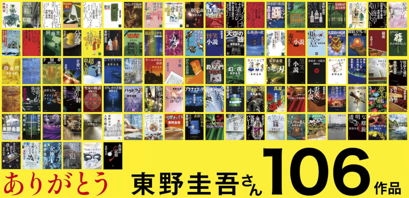 日本推理小說家東野圭吾23日凌晨因大腸癌辭世，享壽68歲。圖為東野圭吾一生共出版106部著作（不含合著作品）。（圖取自東野圭吾官方資訊帳號x.com/higashinokeigo_）