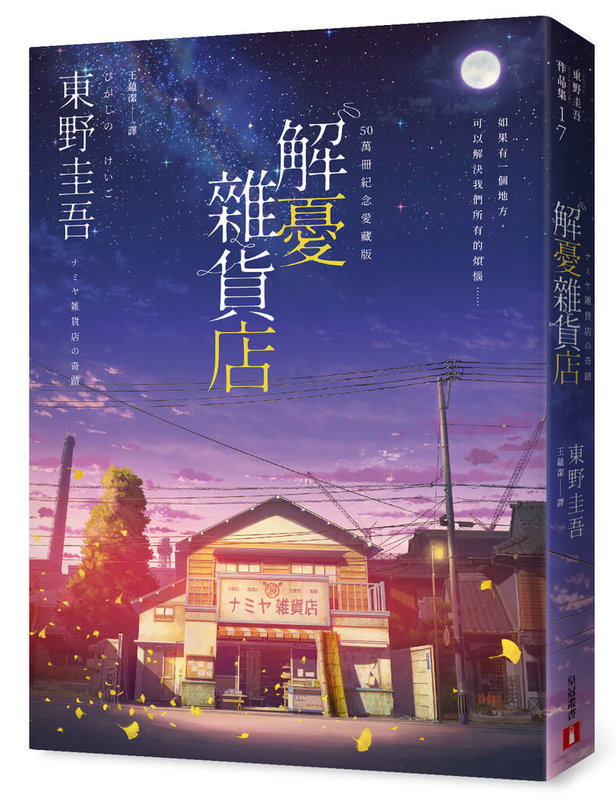 日本推理小說作家東野圭吾23日因大腸癌病逝，享壽68歲。東野圭吾作品涵蓋推理與人性，反映社會議題，在台灣擁有廣大粉絲。圖為「解憂雜貨店」台灣銷售50萬冊紀念愛藏版。（皇冠提供） 中央社記者趙靜瑜傳真　115年7月27日