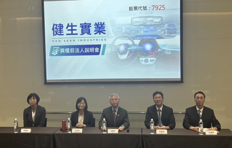 健生28日舉行法人說明會，規劃8月3日登錄興櫃，積極布局轉型智慧車載視覺解決方案，圖中為董事長莊勝吉、左2為副董事長莊淑芬、右2為總經理莊勝發。 （健生提供） 中央社記者鍾榮峰傳真　115年7月28日