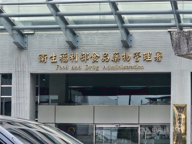 圖為衛生福利部食品藥物管理署。（中央社檔案照片）