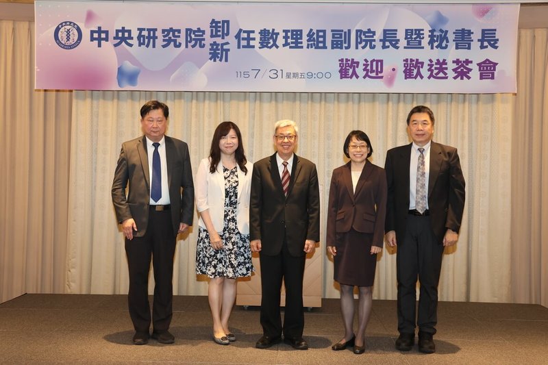 中央研究院31日舉行「新、卸任數理組副院長暨秘書長歡迎、歡送茶會」,由中研院長陳建仁(中)主持並宣布副院長周美吟(右2)卸任,8月起將由陳玉如(左2)接任;秘書長陳君厚(右)也卸任,並由李奇鴻(左)接任。(中研院提供)中央社記者吳欣紜傳真 115年7月31日