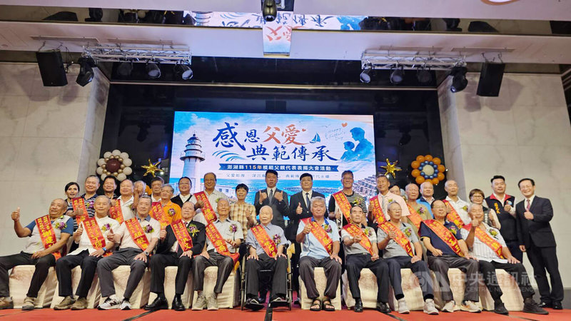澎湖縣模範父親表揚大會1日在澎湖馬公市福朋喜來登酒店登場,模範父親由家屬陪同,接受澎湖副縣長林皆興與澎湖縣議會議長陳毓仁等表揚。中央社 115年8月1日