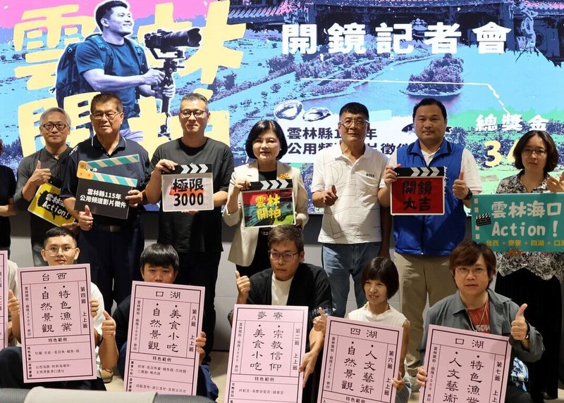 「115年雲林公用頻道影片徵件」2日正式啟動「雲林開拍：極限3000」限時創作挑戰。縣長張麗善（2排右4）出席開鏡記者會。（雲林縣政府提供）中央社記者黃國芳傳真　115年8月2日