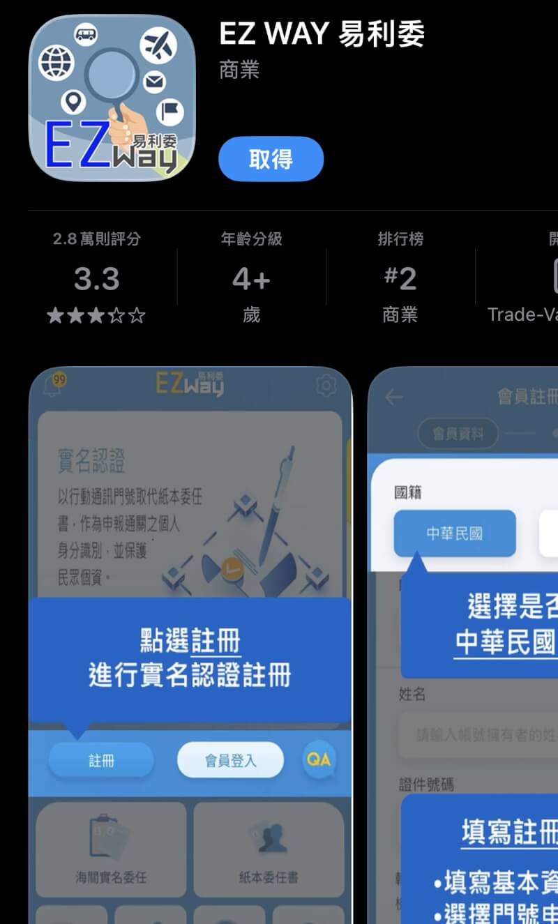 民眾網購境外貨物可透過「EZ Way易利委」APP完成線上委任等程序。（圖取自Apple的app store網頁apps.apple.com）
