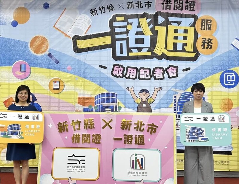 新北市與新竹縣3日舉行「借閱證一證通服務」啟用記者會，新北市副秘書長龔雅雯（右）及新竹縣秘書長李安妤（左）出席見證，即日起民眾可持同張借書證借閱兩地公共圖書館館藏。（新北市圖提供）中央社記者曹亞沿傳真　115年8月3日