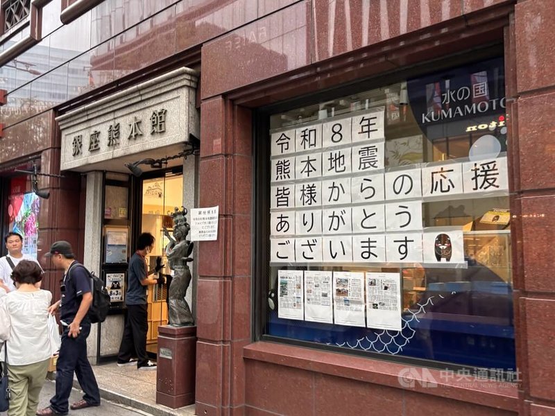 日本熊本地震發生後，位於東京銀座的熊本縣物產館「銀座熊本館」吸引大批民眾前往購買熊本特產，以實際消費支持災區。店面朝向大馬路的櫥窗上貼著「令和8年熊本地震，感謝大家的支持」的文字，最後是熊本縣吉祥物「熊本熊」低頭致謝的圖樣，向各界表達感謝之意。中央社記者戴雅真東京攝　115年8月4日