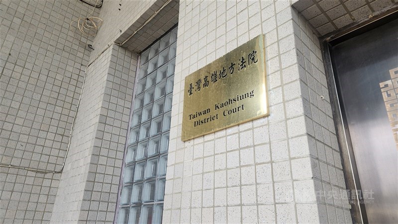 圖為台灣高雄地方法院。（中央社檔案照片）