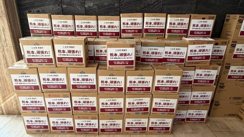 日本熊本地震造成嚴重災情，高雄市政府與日本北九州市合作，3日將救援物資送往熊本縣八代市。（高雄市政府提供）中央社記者蔡孟妤傳真　115年8月4日