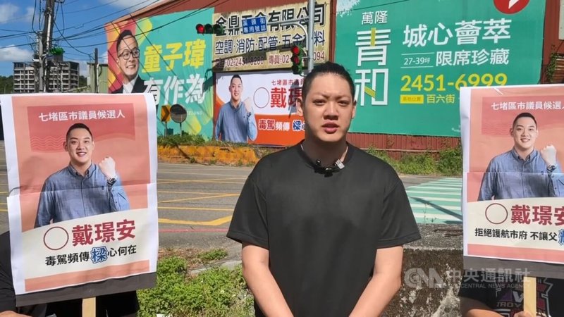 罷免基隆市長謝國樑案領銜人戴璟安（圖）4日上午宣布參選七堵區市議員，他受訪時批評基隆施政停滯，近2年根本沒有改變；並指謝國樑市府對於名人幼兒園兒虐事件採取包庇態度。中央社記者王朝鈺攝　115年8月4日