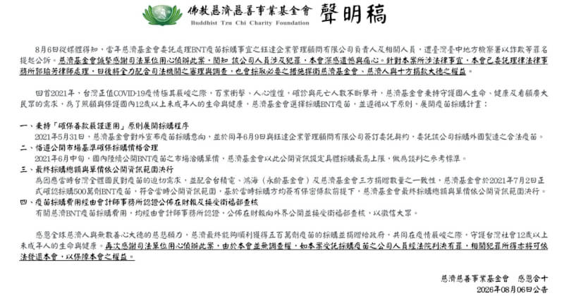 BNT疫苗採購遭詐10億元　慈濟：全力配合調查 | 社會 | 中央社 CNA