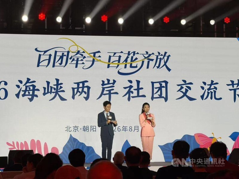 2026海峽兩岸社團交流節7日在北京舉行開幕式,約有500多名台灣民眾參加交流。圖為開幕式現場。中央社記者呂佳蓉北京攝 115年8月7日