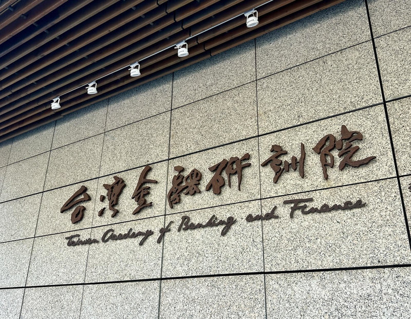 台灣金融研訓院、集中保管結算所及投信投顧公會於7日舉辦「TISA金融共好公益計畫」啟動儀式。圖為金融研訓院招牌字樣。中央社記者蘇思云攝　115年8月7日