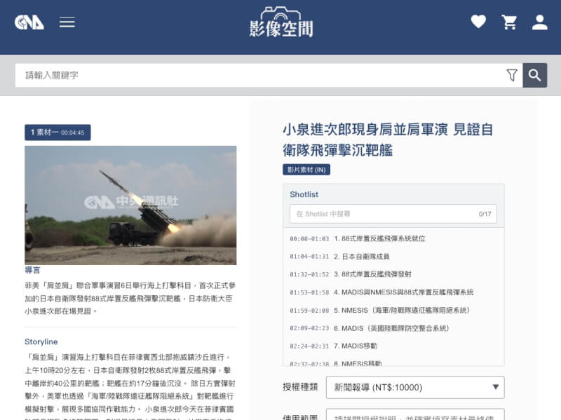 中央通訊社推出「影像空間」影音授權服務,首波開放超過2000支影音供媒體、企業、教育機構及創作者合法授權使用。(圖取自中央社影像空間網頁phototaiwan.com)