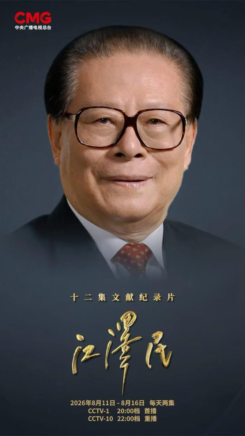 已故中共總書記江澤民出生於1926年8月17日，2022年11月30日過世，今年他百年誕辰紀念前，央媒從11日到16日播放紀錄片「江澤民」。（取自微信） 中央社記者張淑伶台北傳真　115年8月11日