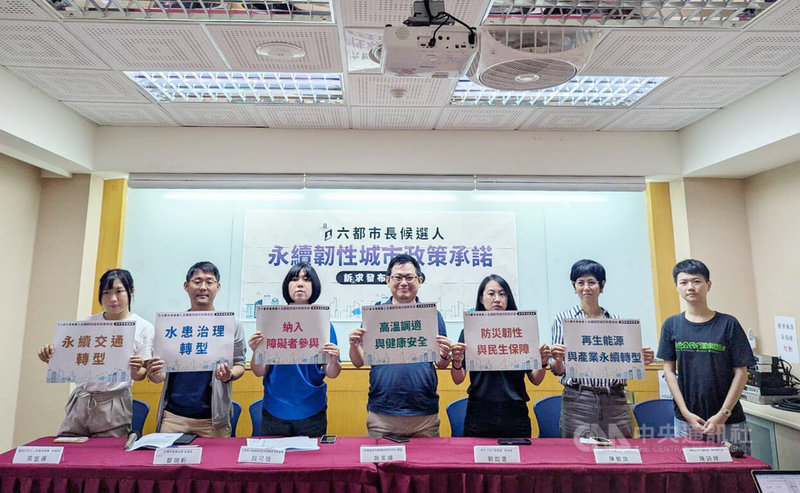 多組環團12日舉行記者會，將邀請6都市長參選人簽署「永續韌性城市政策承諾」，並提出永續城市5大指標，包含再生能源與產業轉型、防災韌性與民生保障、高溫調適與健康安全、水患治理、永續交通等。中央社記者張雄風攝　115年8月12日