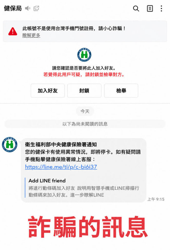 健保署13日提醒,近日接獲數名民眾反映,不肖分子冒用「健保局」名義發送LINE訊息,聲稱「卡片異常,即刻停卡」等,籲切勿點擊可疑訊息及連結。(健保署提供)中央社記者沈佩瑤傳真 115年8月13日