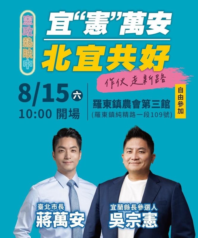 中國國民黨宜蘭縣長參選人吳宗憲15日將在羅東辦造勢活動，台北市長蔣萬安將應邀到場站台力挺。（吳宗憲競選辦公室提供）中央社記者王朝鈺傳真　115年8月13日