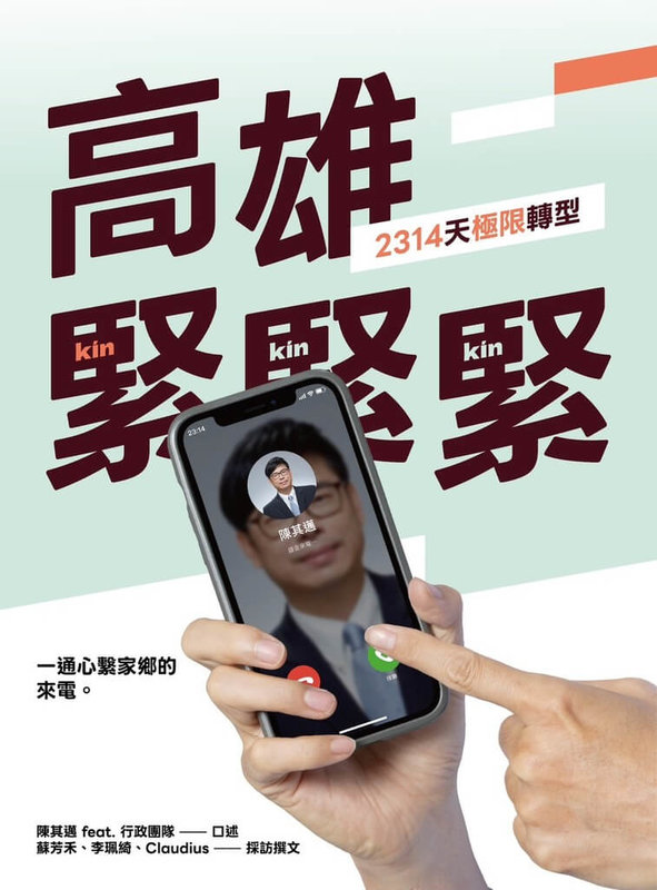 陳其邁出書「高雄，緊緊緊」感謝市民支持　將辦新書發表會 | 地方 | 中央社 CNA