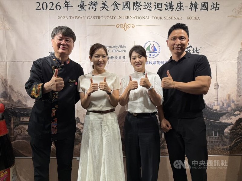 韓國料理競賽節目「黑白大廚」（左至右）名廚呂敬來、「中華料理女神」朴恩影、「中式料理魔女」李文貞、「料理科學家」辛東民18日出席僑務委員會、漢城華僑協會辦的「台灣美食巡迴講座」首爾站。中央社記者楊啟芳首爾攝 115年8月18日