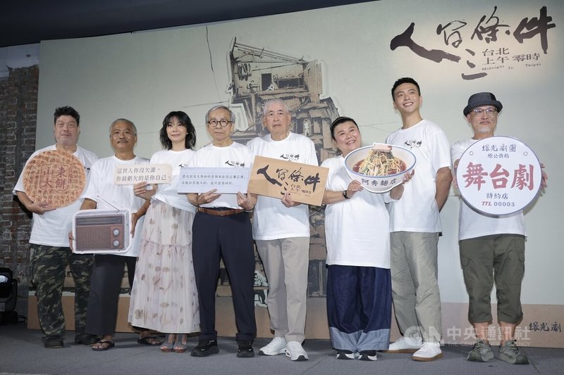 綠光劇團舞台劇「人間條件三：台北上午零時」睽違多年再次重演，18日在台北華山舉行記者會，導演吳念真（左4）、演員柯一正（右4）、林美秀（右3）、羅北安（左1）、謝銘祐（左2）、吳驊恩（右2）、林雨宣（左3）及執行導演李明澤（右1）一同出席宣傳。中央社記者翁睿坤攝　115年8月18日