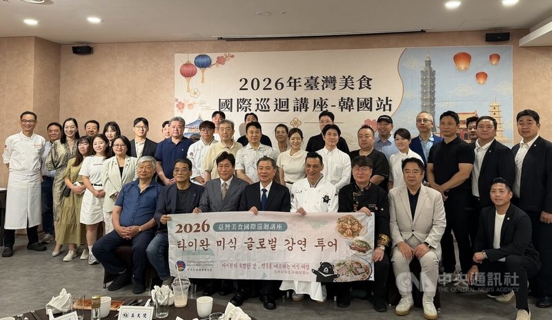 駐韓代表丘高偉（前排中）18日出席僑務委員會「2026年台灣美食國際巡迴講座」，活動在首爾江南東寶城餐廳舉行。中央社實習記者呂世婷首爾攝　115年8月18日