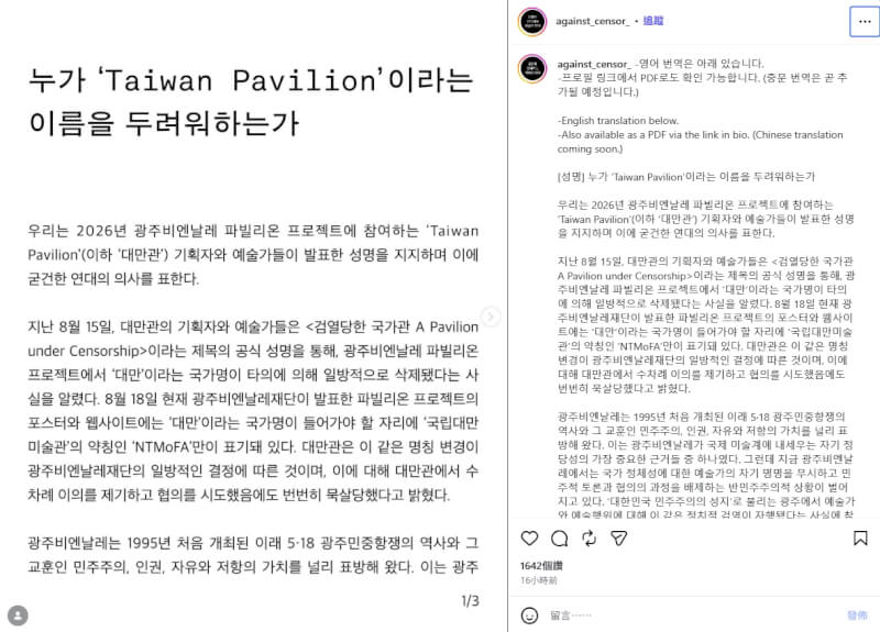 韓國藝術界團體「反對審查藝術家連帶」18日在社群媒體上批評光州雙年展將「台灣」名稱自相關宣傳資料中刪除。（圖取自instagram.com/against_censor_/）